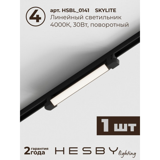 Комплект трековый Hesby Lighting Skylite №5 HSBL_kompl_S005_VI2B4K