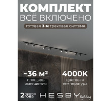Комплект трековый Hesby Lighting Skylite №3 HSBL_kompl_S003_VI3B4K