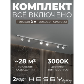 Комплект трековый Hesby Lighting Skylite №13 HSBL_kompl_S013_NI2W3K