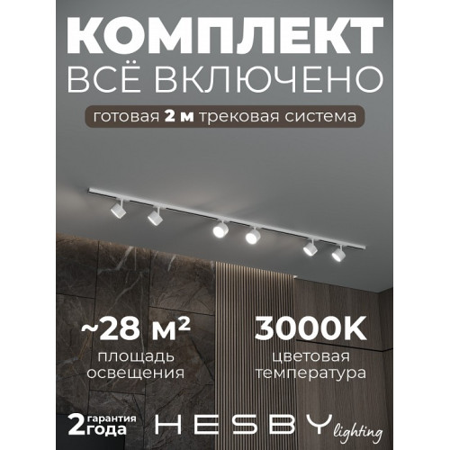 Комплект трековый Hesby Lighting Skylite №13 HSBL_kompl_S013_NI2W3K