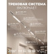 Комплект трековый Hesby Lighting Skylite №5 HSBL_kompl_S005_VI4W3K