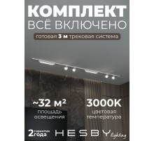 Комплект трековый Hesby Lighting Skylite №14 HSBL_kompl_S014_NI3W3K