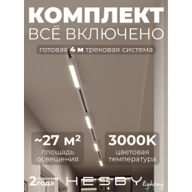 Комплект трековый Hesby Lighting Skylite №1 HSBL_kompl_S001_VI4W3K