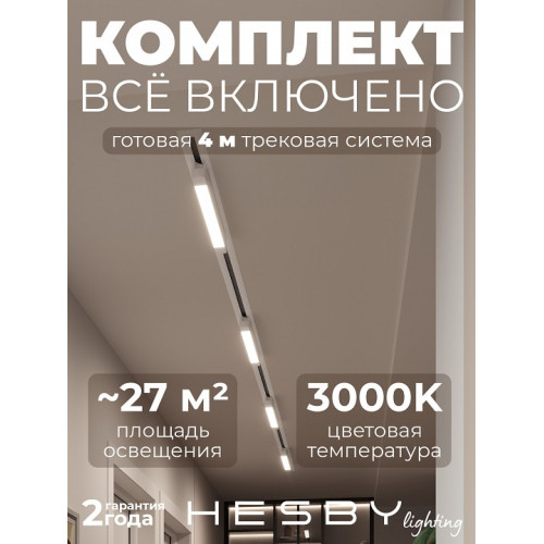 Комплект трековый Hesby Lighting Skylite №1 HSBL_kompl_S001_VI4W3K