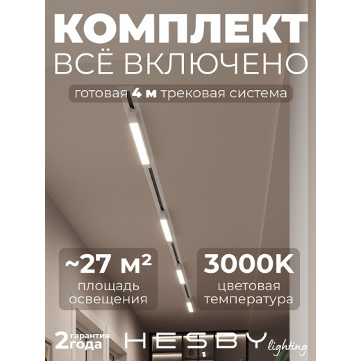 Комплект трековый Hesby Lighting Skylite №1 HSBL_kompl_S001_VI4W3K