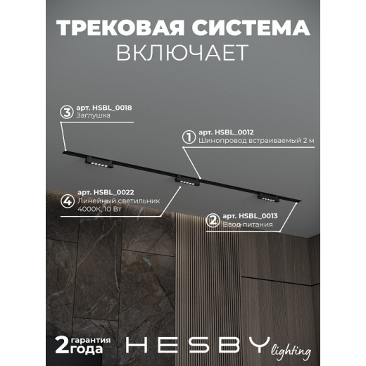 Комплект трековый Hesby Lighting Skylite №9 HSBL_kompl_S009_VI2B4K