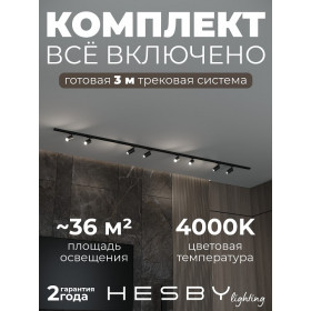 Комплект трековый Hesby Lighting Skylite №3 HSBL_kompl_S003_NI3B4K