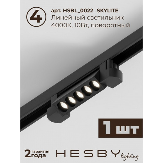 Комплект трековый Hesby Lighting Skylite №10 HSBL_kompl_S010_VI2B4K