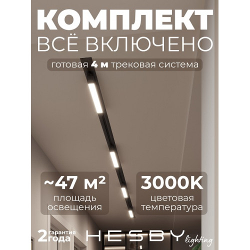 Комплект трековый Hesby Lighting Skylite №1 HSBL_kompl_S001_VI4B3K