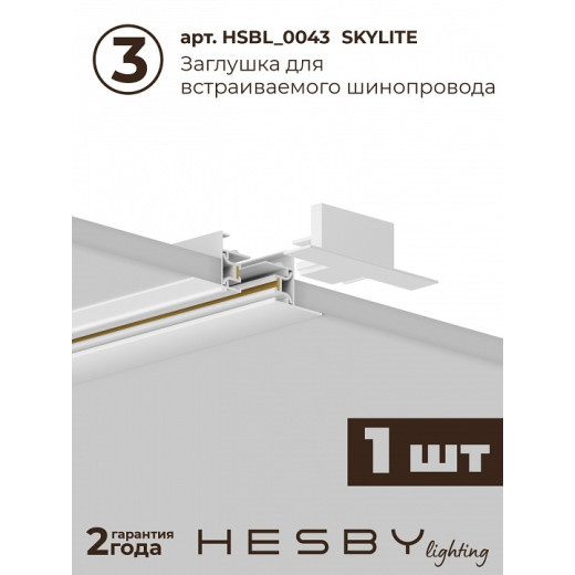Комплект трековый Hesby Lighting Skylite №5 HSBL_kompl_S005_VI1W4K