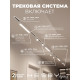 Комплект трековый Hesby Lighting Skylite №5 HSBL_kompl_S005_VI4W4K