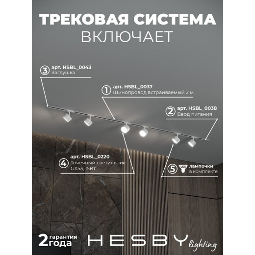Комплект трековый Hesby Lighting Skylite №13 HSBL_kompl_S013_VI2W3K