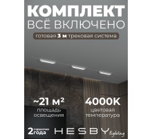 Комплект трековый Hesby Lighting Skylite №1 HSBL_kompl_S001_VI3W4K_01