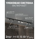 Комплект трековый Hesby Lighting Skylite №13 HSBL_kompl_S013_NI2B3K