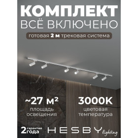 Комплект трековый Hesby Lighting Skylite №3 HSBL_kompl_S003_NI2W3K