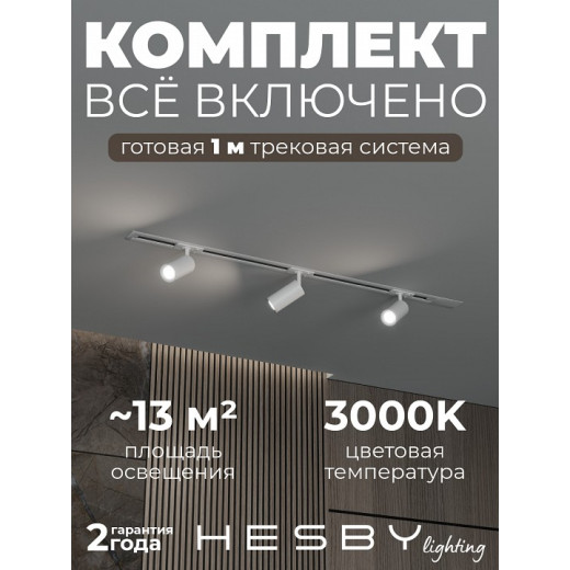 Комплект трековый Hesby Lighting Skylite №3 HSBL_kompl_S003_VI1W3K