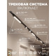 Комплект трековый Hesby Lighting Skylite №5 HSBL_kompl_S005_VI4B4K