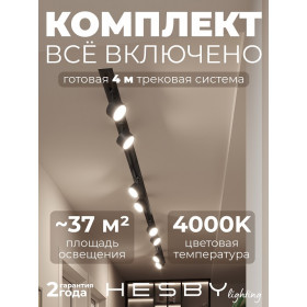 Комплект трековый Hesby Lighting Skylite №13 HSBL_kompl_S013_VI4B4K