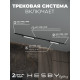 Комплект трековый Hesby Lighting Skylite №1 HSBL_kompl_S001_VI2B4K