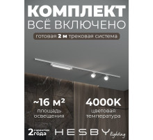 Комплект трековый Hesby Lighting Skylite №14 HSBL_kompl_S014_NI2W4K