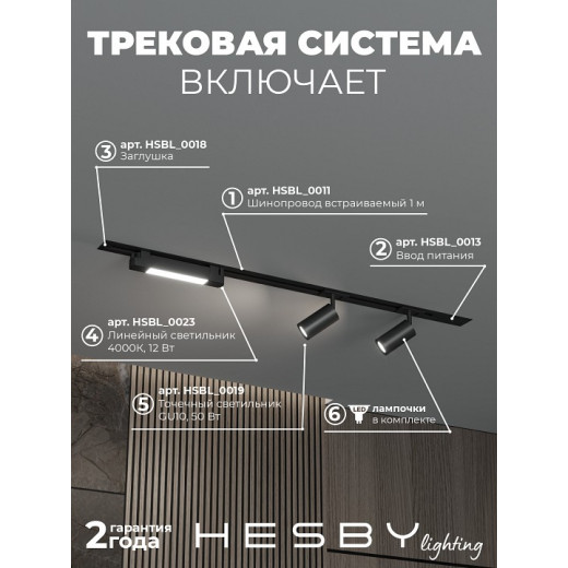 Комплект трековый Hesby Lighting Skylite №5 HSBL_kompl_S005_VI1B4K