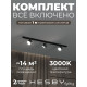 Комплект трековый Hesby Lighting Skylite №13 HSBL_kompl_S013_NI1B3K