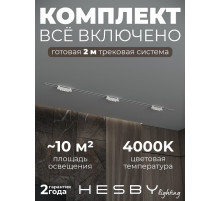 Комплект трековый Hesby Lighting Skylite №9 HSBL_kompl_S009_VI2W4K