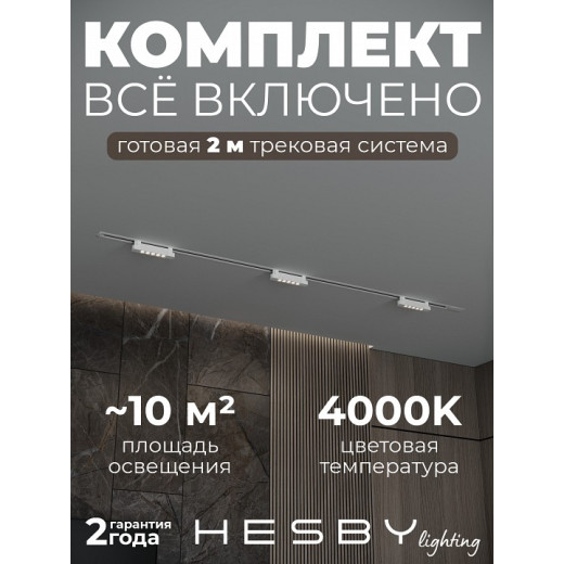 Комплект трековый Hesby Lighting Skylite №9 HSBL_kompl_S009_VI2W4K