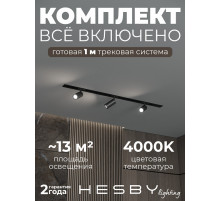 Комплект трековый Hesby Lighting Skylite №3 HSBL_kompl_S003_VI1B4K
