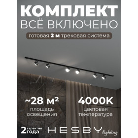 Комплект трековый Hesby Lighting Skylite №13 HSBL_kompl_S013_VI2B4K