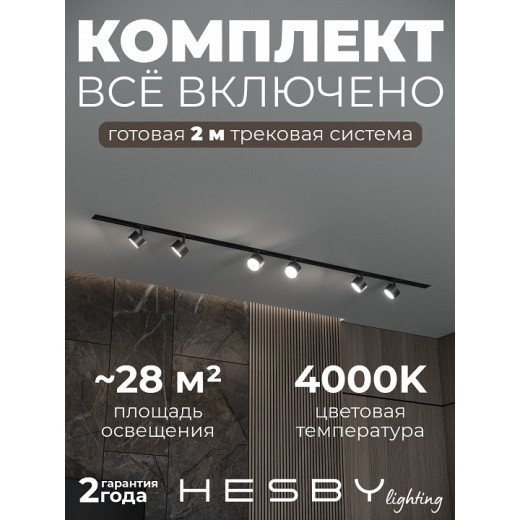 Комплект трековый Hesby Lighting Skylite №13 HSBL_kompl_S013_VI2B4K