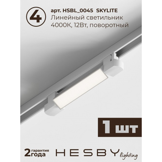 Комплект трековый Hesby Lighting Skylite №14 HSBL_kompl_S014_NI1W4K
