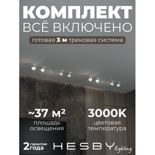 Комплект трековый Hesby Lighting Skylite №13 HSBL_kompl_S013_VI3W3K
