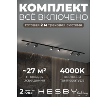Комплект трековый Hesby Lighting Skylite №3 HSBL_kompl_S003_VI2B4K