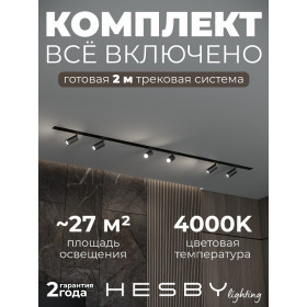 Комплект трековый Hesby Lighting Skylite №3 HSBL_kompl_S003_VI2B4K