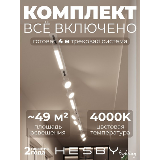 Комплект трековый Hesby Lighting Skylite №14 HSBL_kompl_S014_VI4W4K