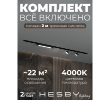 Комплект трековый Hesby Lighting Skylite №14 HSBL_kompl_S014_NI2B4K