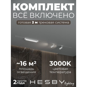 Комплект трековый Hesby Lighting Skylite №5 HSBL_kompl_S005_VI2W3K