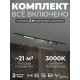 Комплект трековый Hesby Lighting Skylite №5 HSBL_kompl_S005_VI2B3K