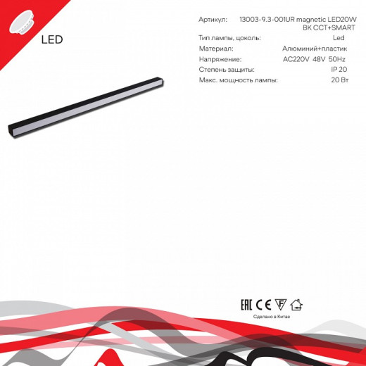 Накладной светильник  13003-9.3-001UR magnetic LED20W BK CCT+SMART