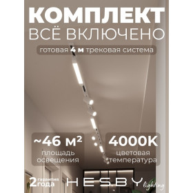 Комплект трековый Hesby Lighting Skylite №5 HSBL_kompl_S005_NI4W4K