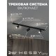 Комплект трековый Hesby Lighting Skylite №3 HSBL_kompl_S003_NI1B3K