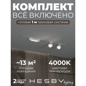 Комплект трековый Hesby Lighting Skylite №14 HSBL_kompl_S014_VI1W4K
