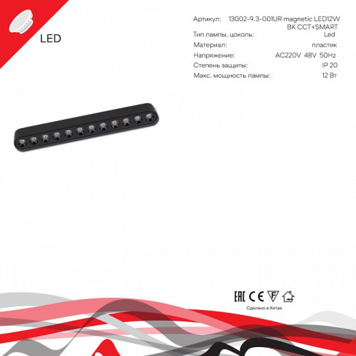 Накладной светильник Reluce 13002 13002-9.3-001UR magnetic LED12W BK CCT+SMART