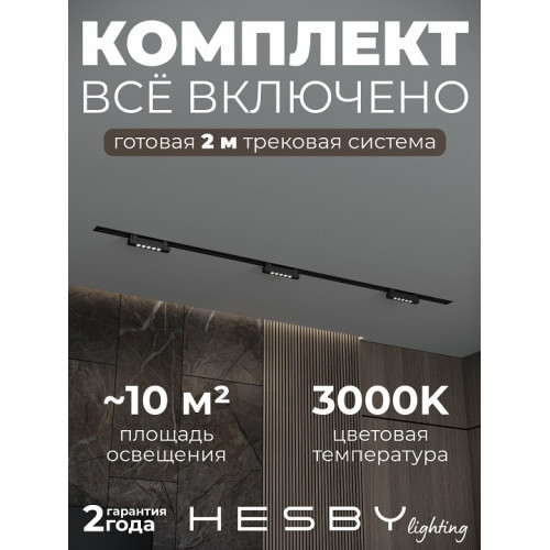 Комплект трековый Hesby Lighting Skylite №9 HSBL_kompl_S009_VI2B3K