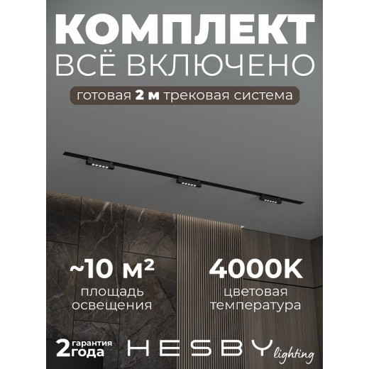 Комплект трековый Hesby Lighting Skylite №9 HSBL_kompl_S009_VI2B4K