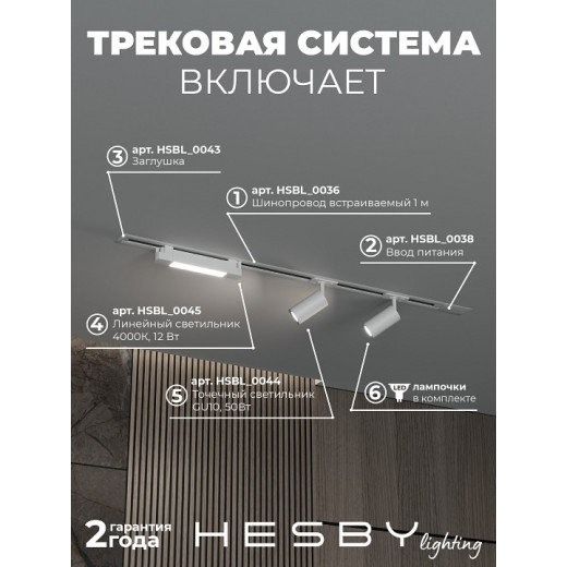 Комплект трековый Hesby Lighting Skylite №5 HSBL_kompl_S005_VI1W4K