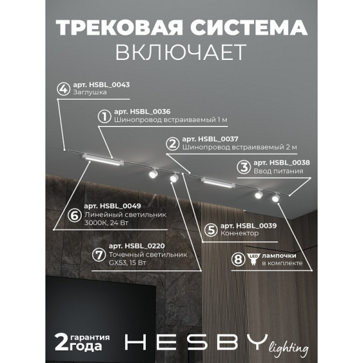 Комплект трековый Hesby Lighting Skylite №14 HSBL_kompl_S014_VI3W3K