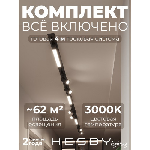 Комплект трековый Hesby Lighting Skylite №5 HSBL_kompl_S005_VI4B3K