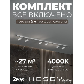 Комплект трековый Hesby Lighting Skylite №3 HSBL_kompl_S003_NI2W4K
